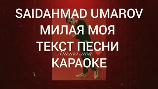 Saidahmad Umarov - Милая моя ( текст песни , караоке )