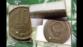 Ценные и дорогие монеты СССР 10 копеек 1958 год нумизматика / Rare coin 10 kopecks 1958 USSR