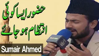 Huzoor Aisa Koi Intezam Hoo Jayee | Sumair Ahmed | Piyara Ramazan | Ramzan 2020 | Express | EN1