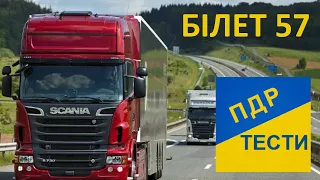 ПДР тести. Білет 57. Тест за 10 хвилин. ПДР для ВСІХ