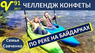 Путешествие на байдарках / Челлендж горькой конфеты / бассейн многодетная семья Савченко