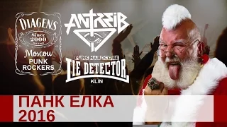 Панк Елка — 2016 (Diagens, Antreib & Детектор лжи)