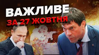 🔥Царьов у Криму СКЛЕЇВ ЛАСТИ / РФ бреше про СМЕРТЬ ПУТІНА / У війні РАПТОВІ ЗМІНИ | Важливе за 27.10