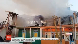 Одразу дві бази відпочинку згоріли в курортній Затоці на Одещині