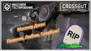 Напарники тест сервер! Crossout/Кроссаут