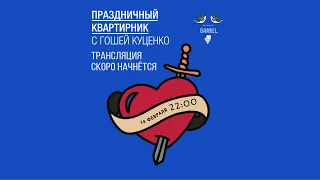 Гоша Куценко - Квартирник "День влюбленных"