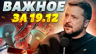 В Москве тревога! Зеленский удивил всех, россияне объявили войну Путину. Важное за 19.12