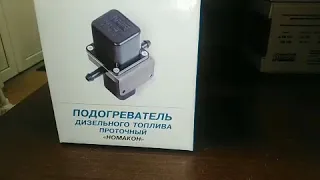 подогреватель дизельного топлива проточный пп-101 НОМАКОН (подогрев фильтра солярки)