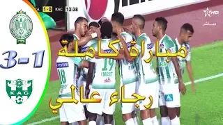 مباراة الرجاء  العالمي و النادي القنيطري 3-1 تسجيل كامل / كأس العرش /جودة عالية HD