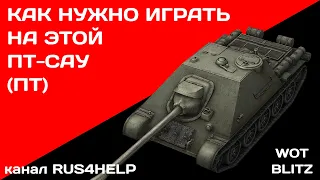 СУ-122-44 WOT Blitz  - КАК НУЖНО ИГРАТЬ НА ЭТОЙ ПТ-САУ (ПТ) 🚀 ГАЙД 🏆 World of Tanks Blitz