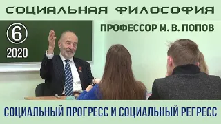 М.В.Попов. 06. «Социальный прогресс и социальный регресс». Курс СФК-2020.