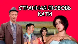Фильм “Афоня” (1975) — странная любовь Кати. Рассказ #12