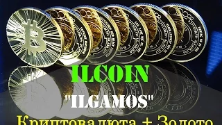 Криптовалюты. Как работает денежная система? Биткоин Bitcoin, Ilcoin, Ilgamos