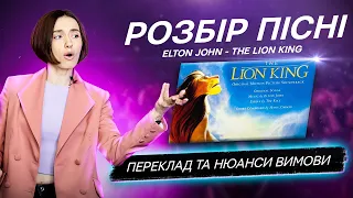 Розбір пісні Elton John - The Lion King (Переклад та вимова)