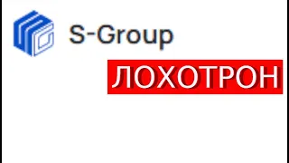 S group io Отзывы Вот это развод! Такое еще придумать нужно!