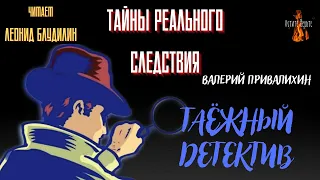 Тайны Реального Следствия: ТАЁЖНЫЙ ДЕТЕКТИВ (автор: Валерий Привалихин).