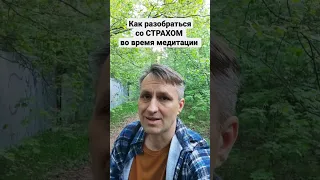 Откуда появляется страх в медитации