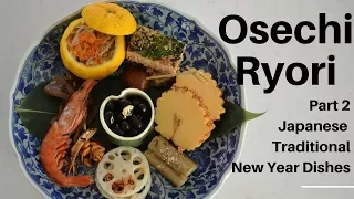 How to make Japanese traditional New Year Dishes ★Osechi Ryori★Part2★おせち料理の作り方～(EP32)