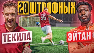 20 ШТРАФНЫХ: ТЕКИЛА vs. ЭЙТАН / шокирующий дебют!