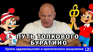 Путь толкового Буратино. Уроки здравомыслия и критического мышления. Часть 2.