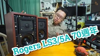 Rogers LS3/5A 70週年版實試 (30秒美女版)