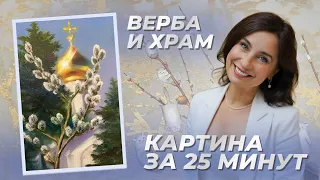 Верба и храм. Картина за 25 минут