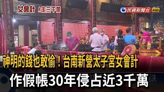 台南新營太子宮女會計 作假帳30年侵占近3千萬－民視台語新聞