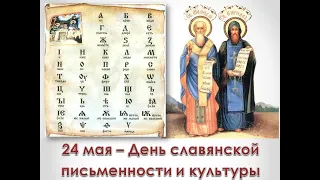 24 мая — День славянской письменности и культуры