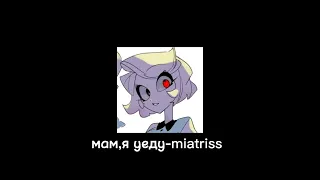 мам, я уеду - miatriss speed up