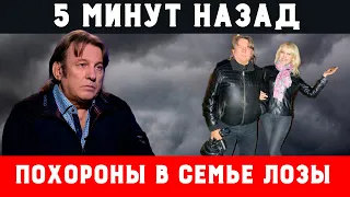 5 минут назад! Завтра похороны! Трагедия в семье Юрия Лозы