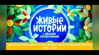 Все заставки «Диалоги о животных/Живые истории» (Россия 1, Россия 1 HD, Россия HD) (1994 - 2018)