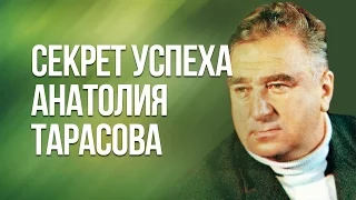 Секрет успеха великого тренера Анатолия Тарасова
