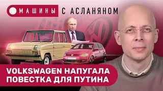 АСЛАНЯН: Повестка Путину спугнула Volkswagen. Инвалидки «Автотора». Как наказали бы Шварценеггера