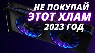 ВИДЕОКАРТЫ КОТОРЫЕ НЕЛЬЗЯ ПОКУПАТЬ В 2023