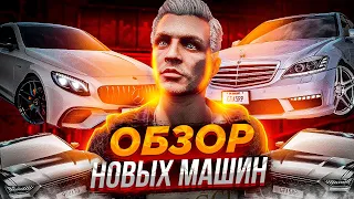 ОБЗОР НОВЫХ МАШИН НА GTA 5 RP