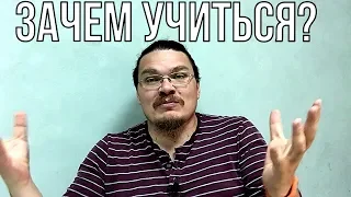 Зачем учиться? | трушин ответит #028 | Борис Трушин !