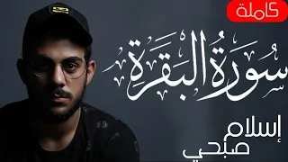 سورة البقرة بصوت القارئ اسلام صبحي HD (بدون اعلانات)