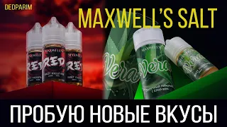 MAXWELLS RED MAXWELLS VERA I Новые вкусы Maxswell's Salt (дед Парим)