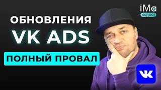 10 проблем с VK ADS в рекламе ВКонтакте в новом кабинете. Обновления. Таргет ВК. Настройка рекламы