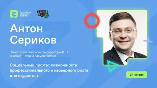 Социальные лифты, карьерные лестницы и РАБОТА МЕЧТЫ для студентов. Антон Сериков