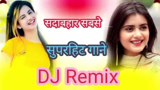 सदाबहार सबसे सुपरहिट गाने😍 DJ remix 🥰🥰🌹🥰🥰🌹🌹🌹🌹🌹❤️❤️❤️❤️❤️❤️❤️