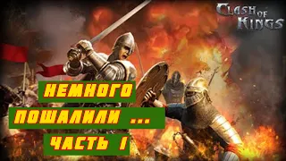 Clash Of Kings: PrOТИВ ВСЕХ! БИТВЫ КОРОЛЕВСТВА 1391