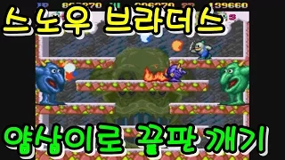 [MAME] 스노우 브라더스 얍삽이로 끝판 깨기 / Snow Bros.(Brothers) Cheat Play&Ending / スノーブラザーズ