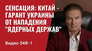 Part 1: Сенсация: Китай -  гарант Украины от нападения “ядерных держав”! / №348_1 - Юрий Швец