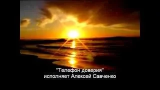 Телефон доверия - Христианская песня исполняет Алексей Савченко