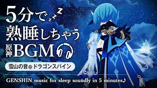 原神ASMR／睡眠用BGM🎧エウルアと雪山の音。@ドラゴンスパイン｜リラックス・安眠・作業用