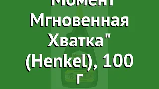 Столярный клей для дерева Момент Мгновенная Хватка (Henkel), 100 г обзор 1537893