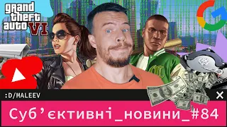 Скорочення у Google | $35 МЛН за жорсткі диски | Найбільший злив GTA 6