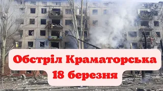 Краматорськ знову обстріляли ракетами: 2 загиблих, 26 поранених