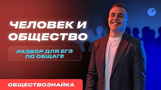 ЧЕЛОВЕК И ОБЩЕСТВО ДЛЯ ЕГЭ ПО ОБЩАГЕ |ПОДГОТОВКА К ЕГЭ ПО ОБЩЕСТВОЗНАНИЮ 2023 |САНЧЕС ОБЩЕСТВОЗНАЙКА